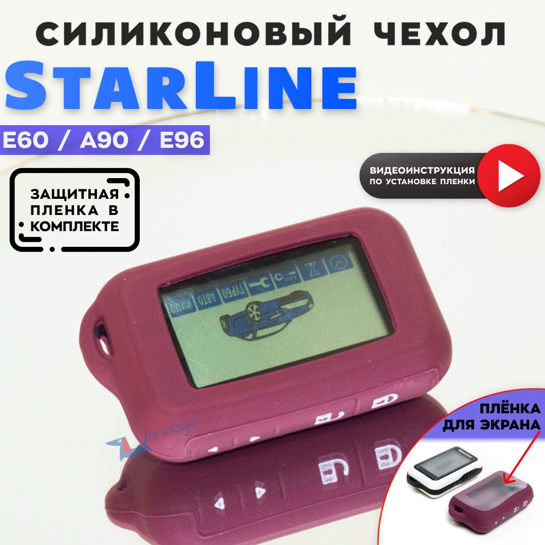 ЧехолсиликоновыйдлябрелкаавтомобильнойсигнализацииСтарлайнStarLineE60E90E63E93