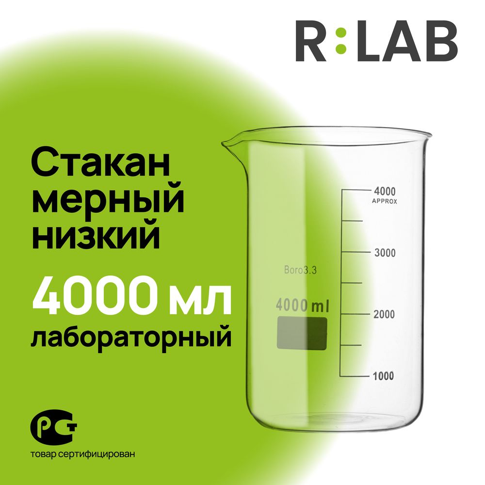 Мерный стакан, лабораторный стеклянный, термостойкий низкий, 4000 мл, RLAB мерная емкость.