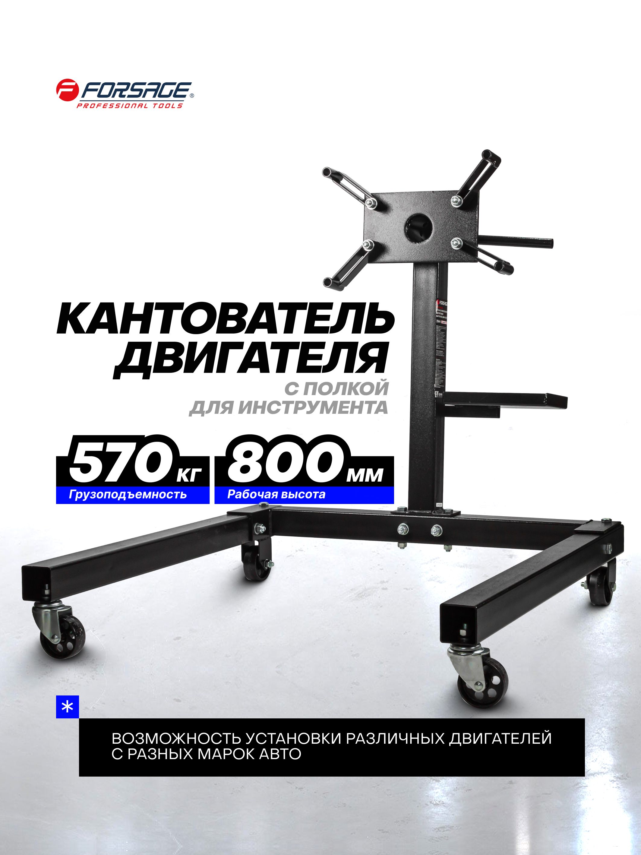 Кантователь двигателя Forsage 570 кг с полкой для инструмента