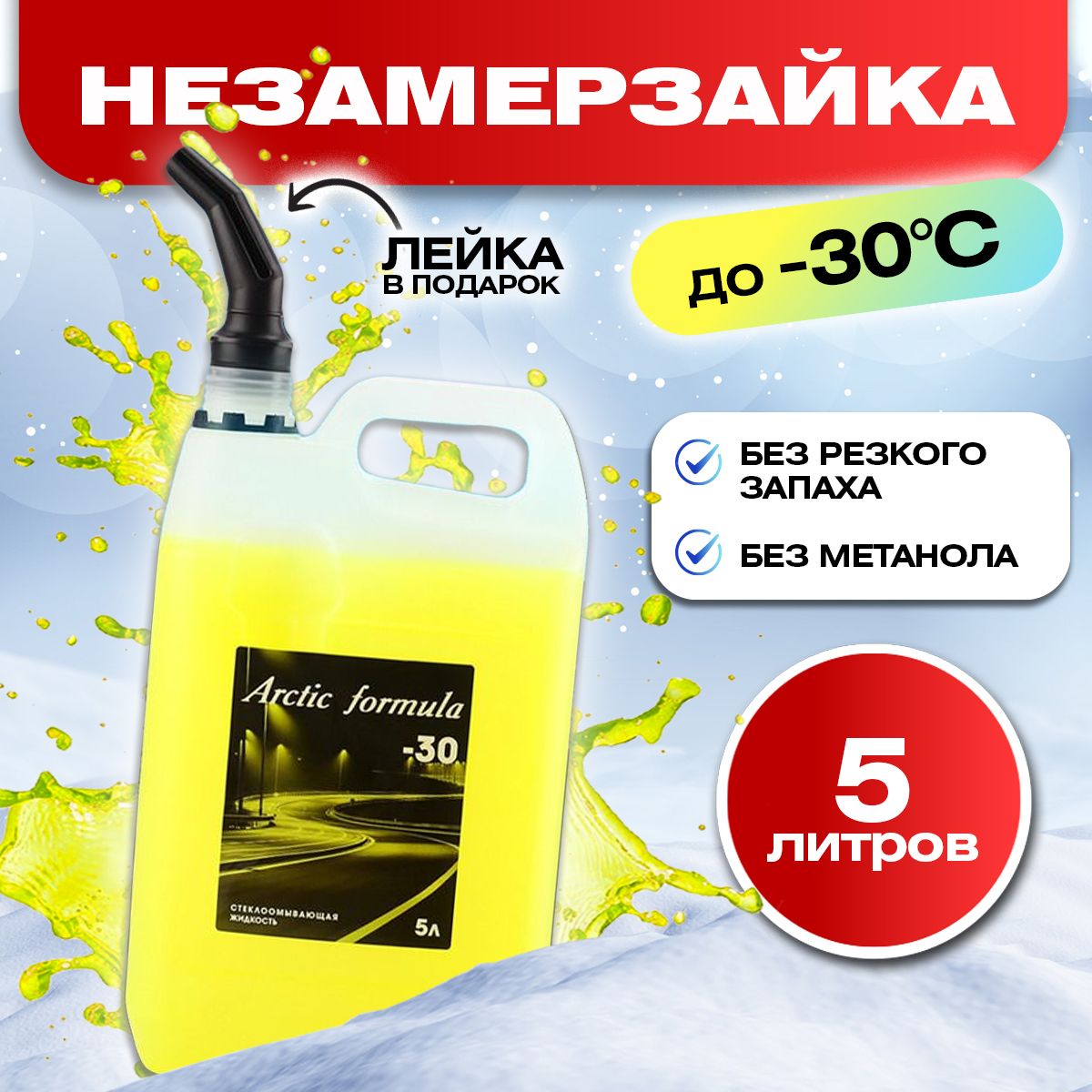 НезамерзайкаArcticFormula