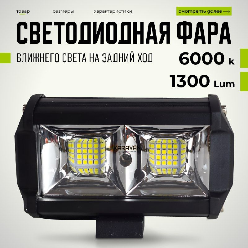 Фара заднего хода на авто 48 W 32 LED диода ближний белый свет