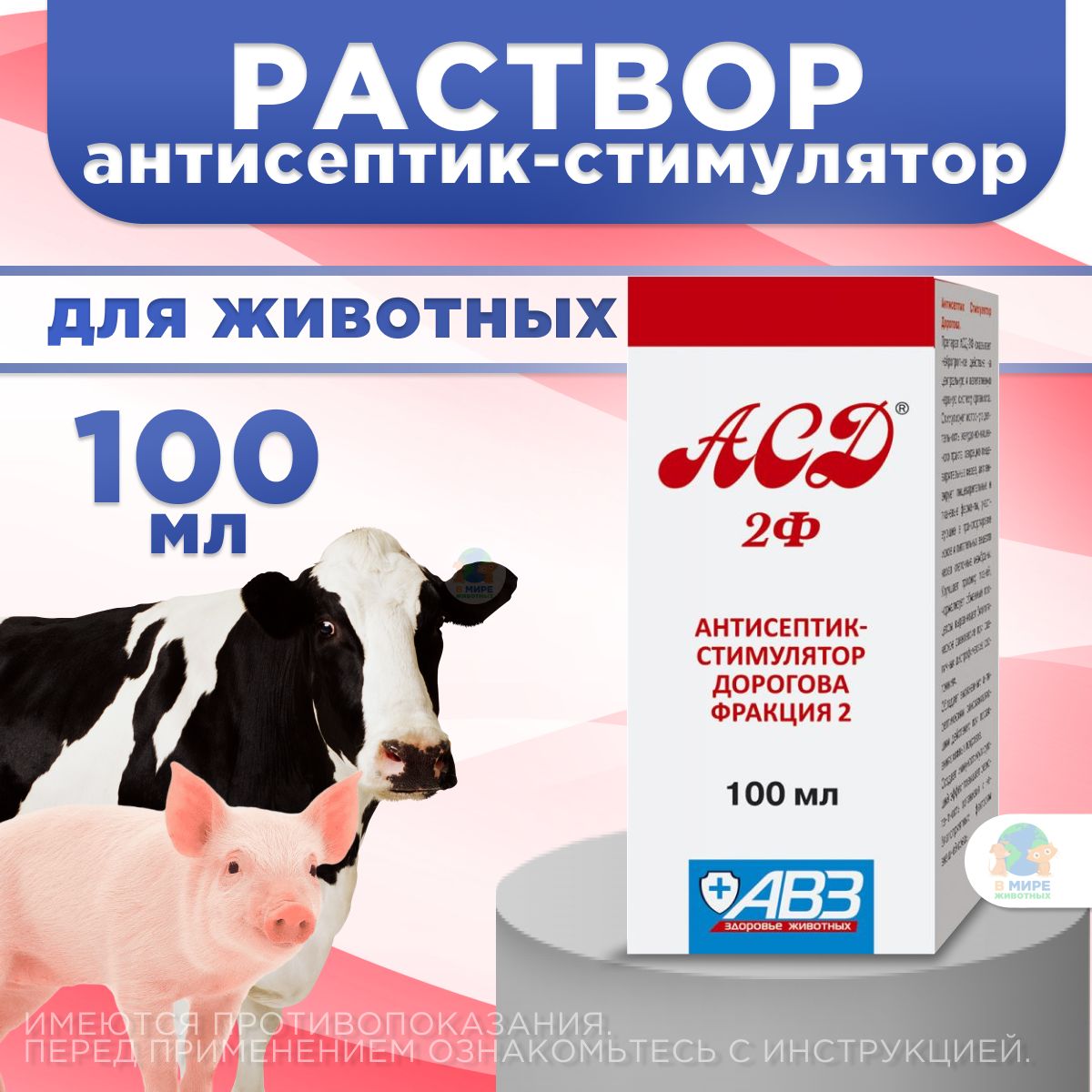 АВЗ АСД-2 фракция, раствор для орального и наружного применения, 100 мл. Антисептик-стимулятор.