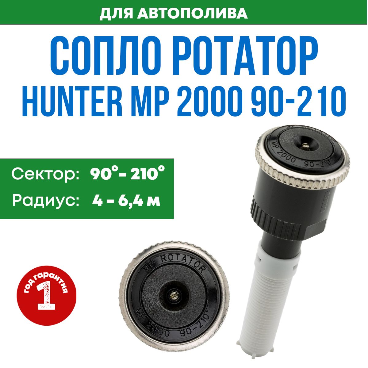 Сопло Hunter MP 2000 90-210 / Форсунка ротатор для автополива / упаковка 1 шт.