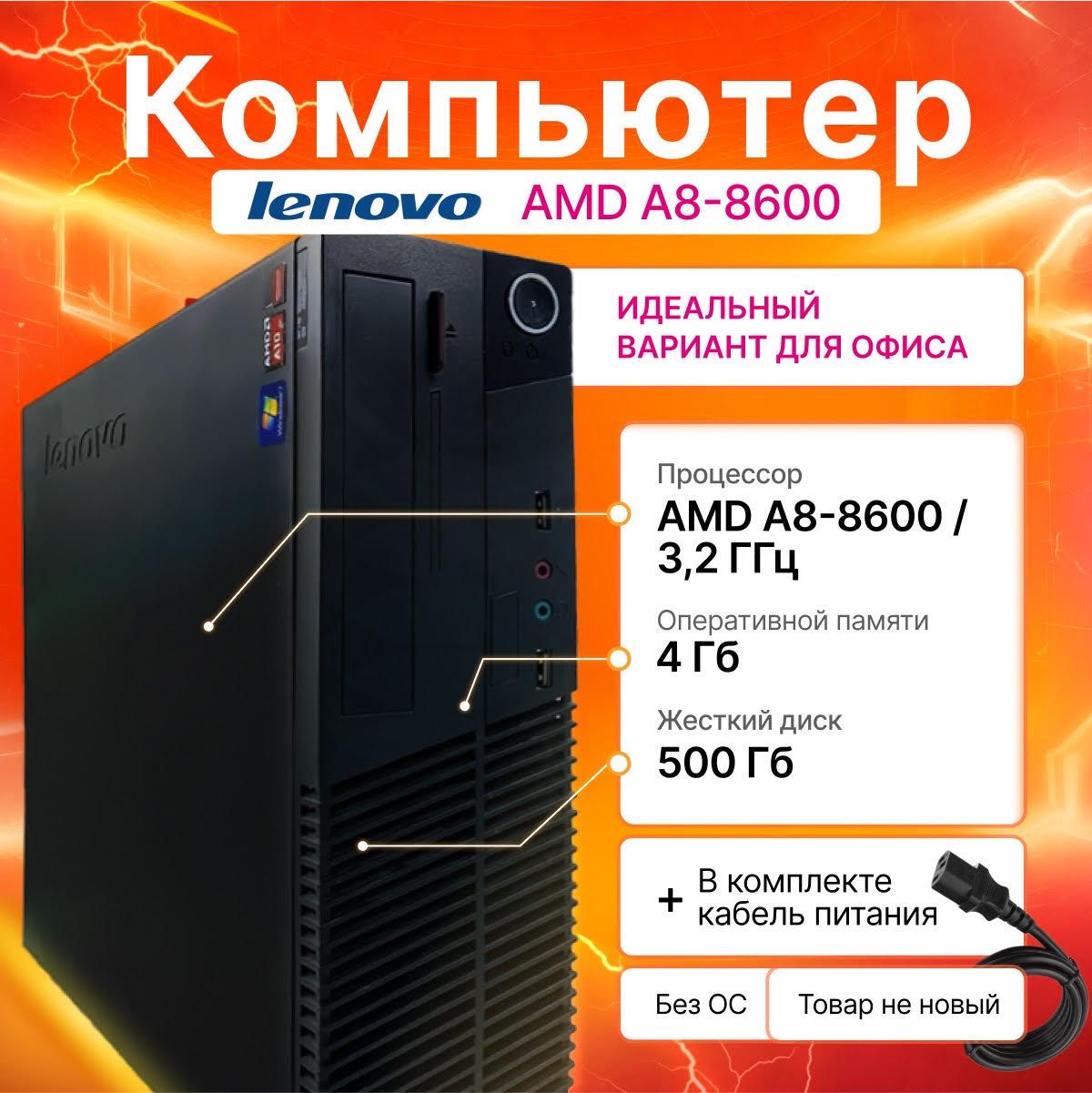 LenovoСистемныйблокAMDPROA8-8650B(AMDPROA8-8650B,RAM4ГБ,HDD500ГБ,AMDRadeonR7,),черно-серый,черный