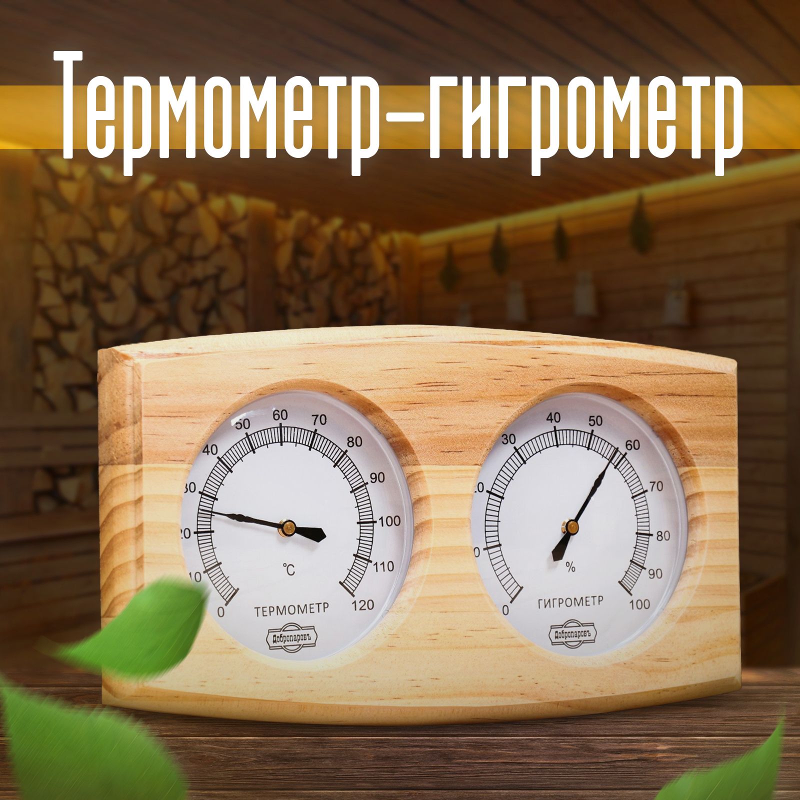 Банная станция Термометр, гигрометр (термогигрометр)