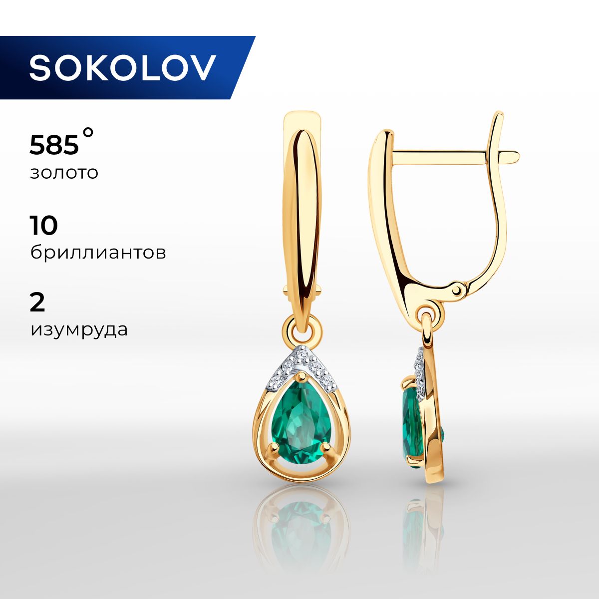 Серьги длинные золотые женские 585 пробы SOKOLOV, ювелирные украшения с бриллиантами и гидротермальными изумрудами