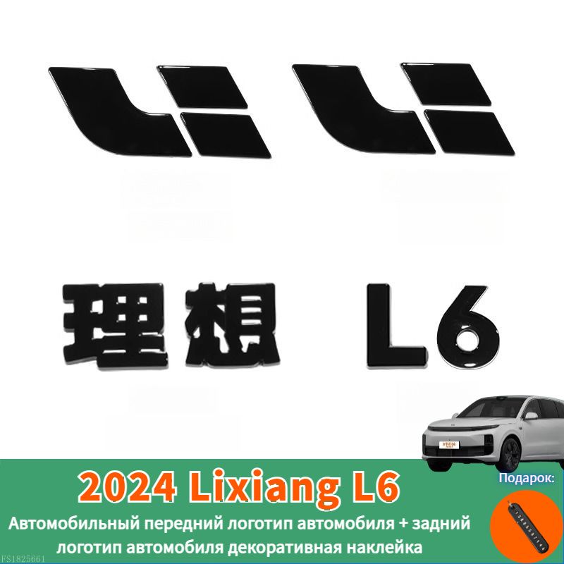 2024 Lixiang L6 Автомобильный передний логотип автомобиля + задний логотип автомобиля декоративная наклейка