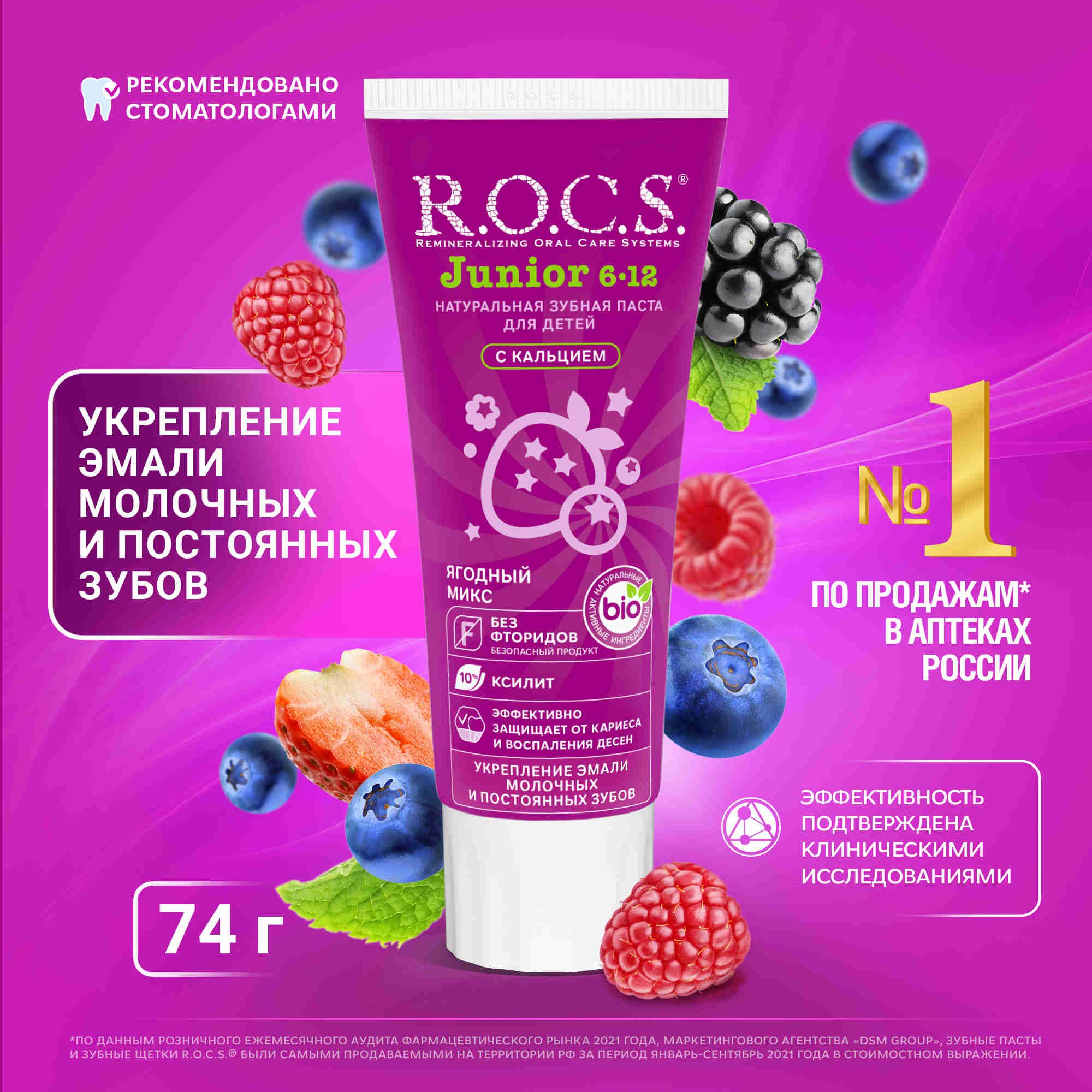 Зубная паста детская R.O.C.S. Junior Ягодный микс от 6 до 12 лет, укрепление эмали, защита от кариеса, 74 г