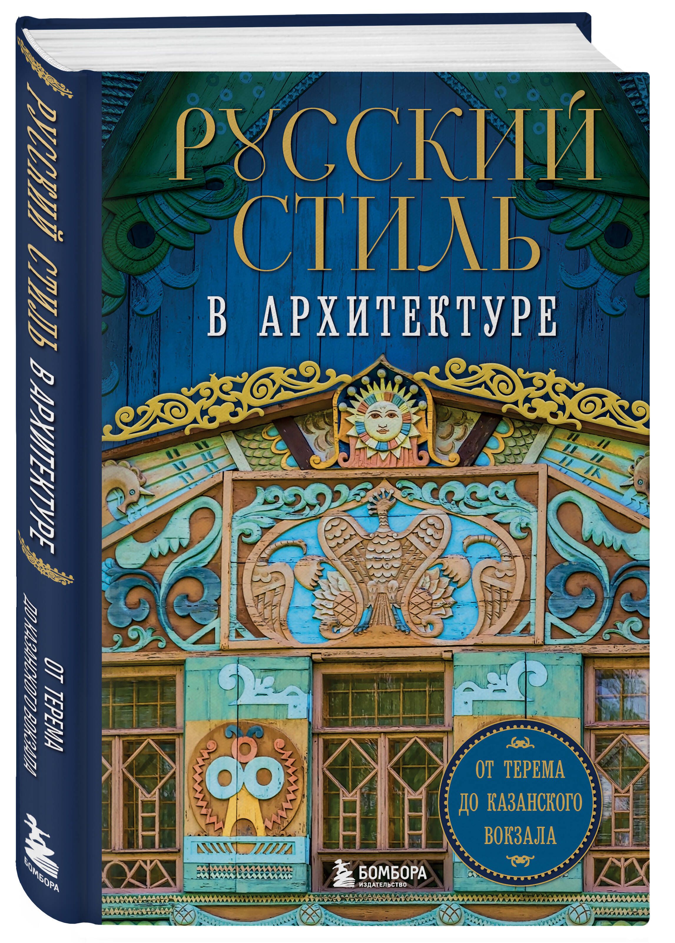 Русский стиль в архитектуре. От терема до Казанского вокзала