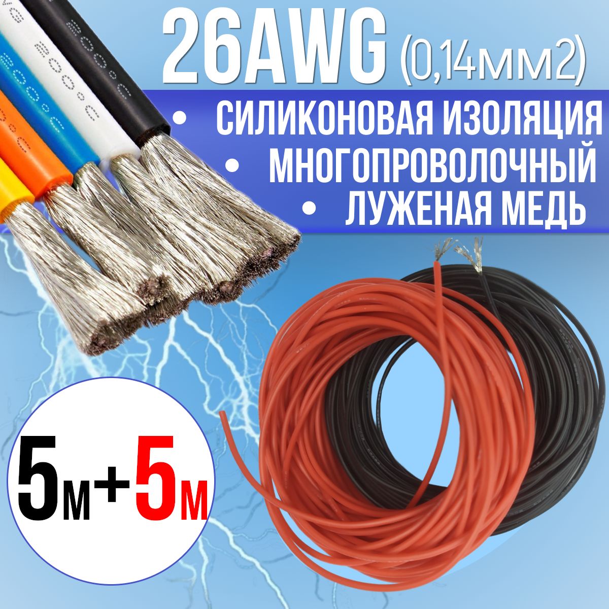 Провод0,14мм2(26AWG)всиликоновойизоляции,10М.Луженаямедь.Красныйичерныйцвета,по5м