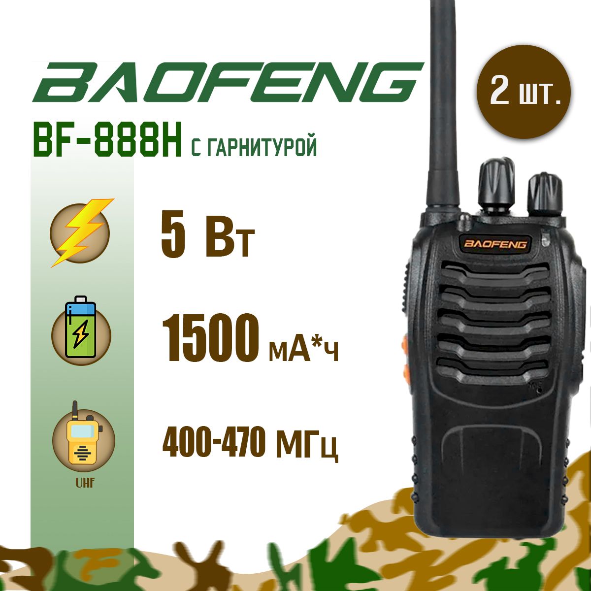 ПортативнаярадиостанцияBaofengBF-888H5Вт/Чернаякомплект2шт/UHF