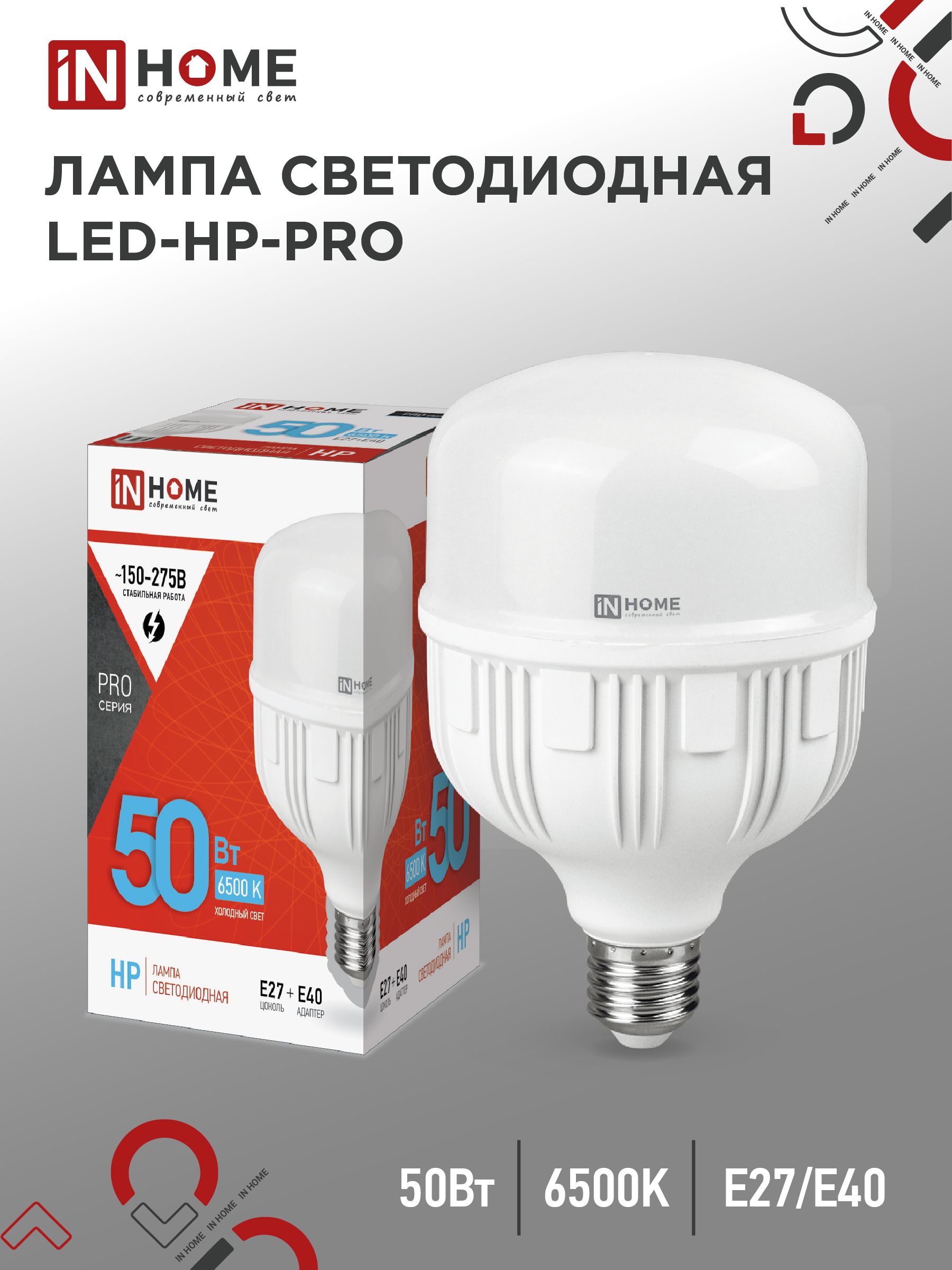 Лампочка светодиодная. Лампа LED-HP-PRO 50Вт 230В Е27 с адаптером E40 6500К 4750Лм IN HOME