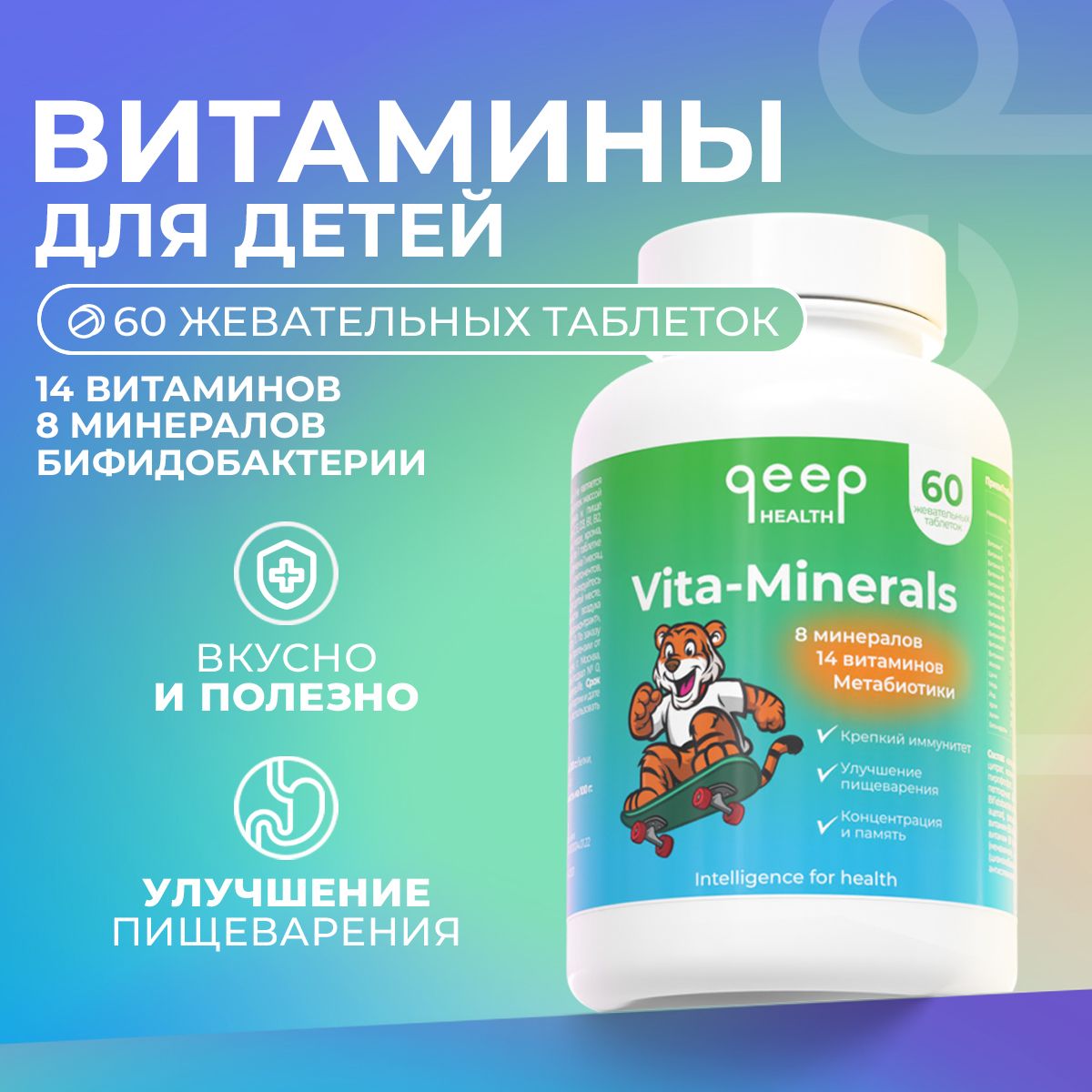 Витамины для детей Qeep 60 жевательных таблеток