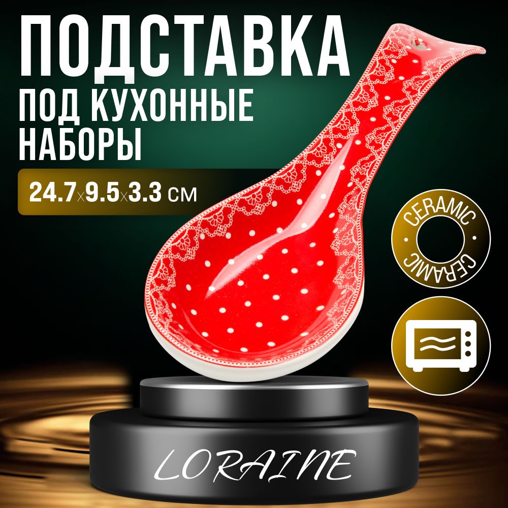 Подставка для ложки LORAINE 25817