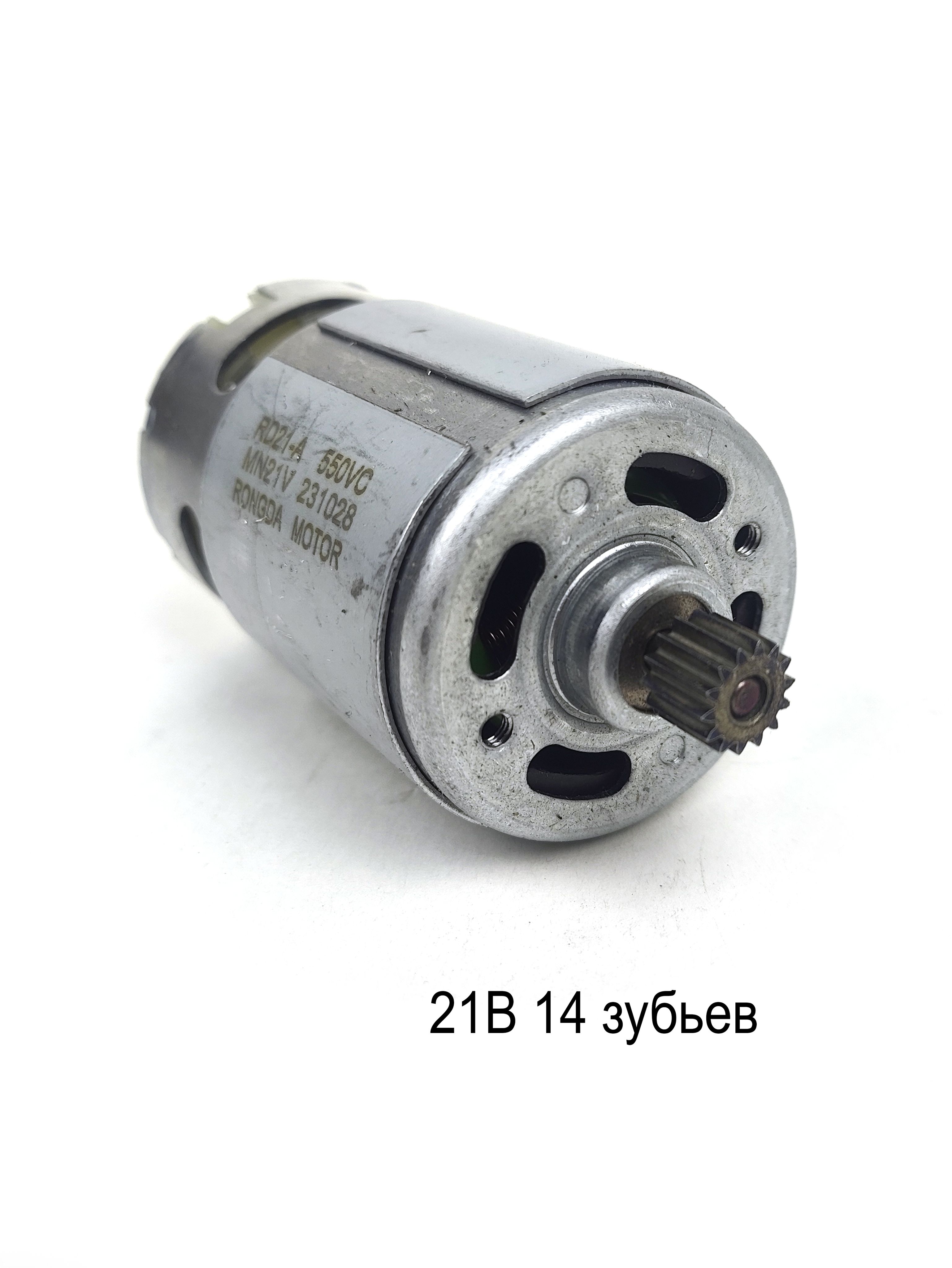 мотор 21В 14 зубьев RD21-A 550VC RS550 для пилы - купить по выгодной ...