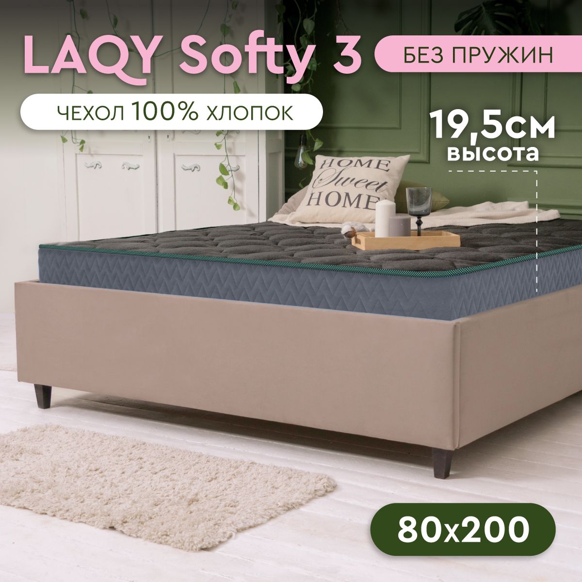 LAQYSOFTY3-матрас80х200см,высота19,5см