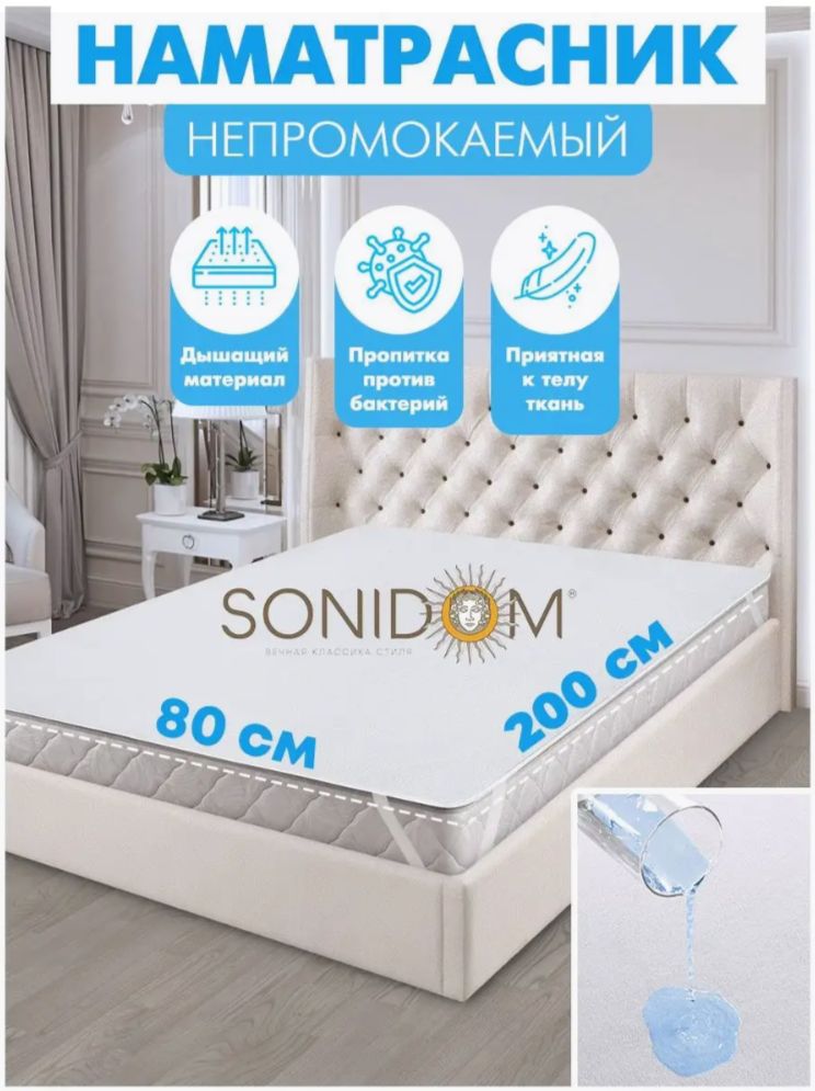 SONIDOMНаматрасникзащитный80x200х25смбелый