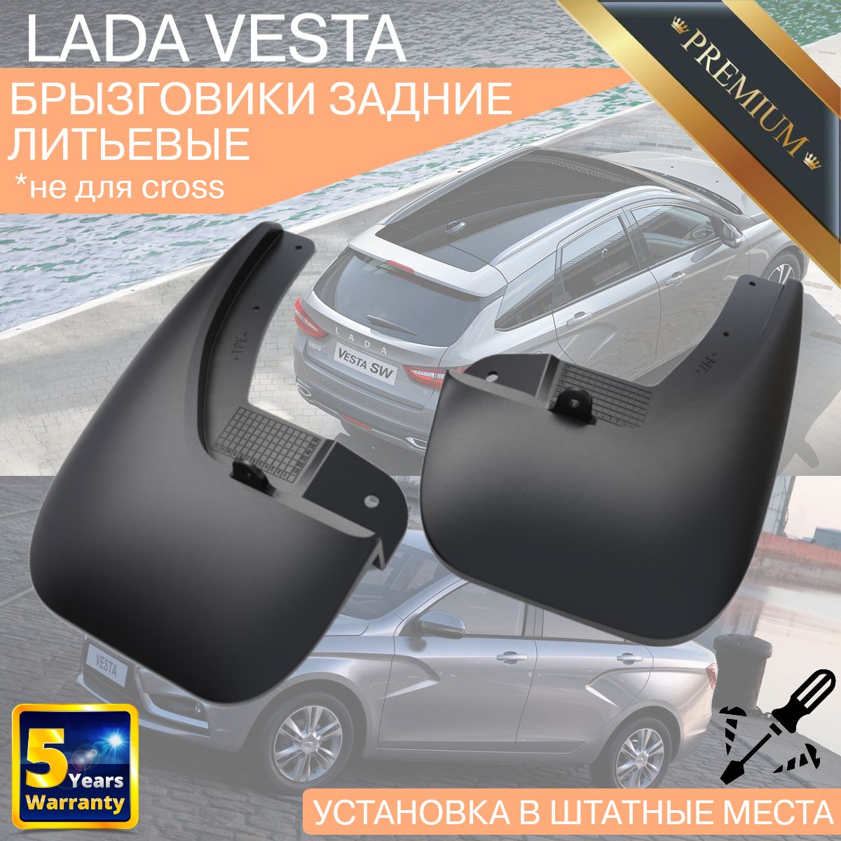 Задние брызговики LADA VESTA ( ЛАДА ВЕСТА ) , 2 шт 2015-2024, не для cross версий