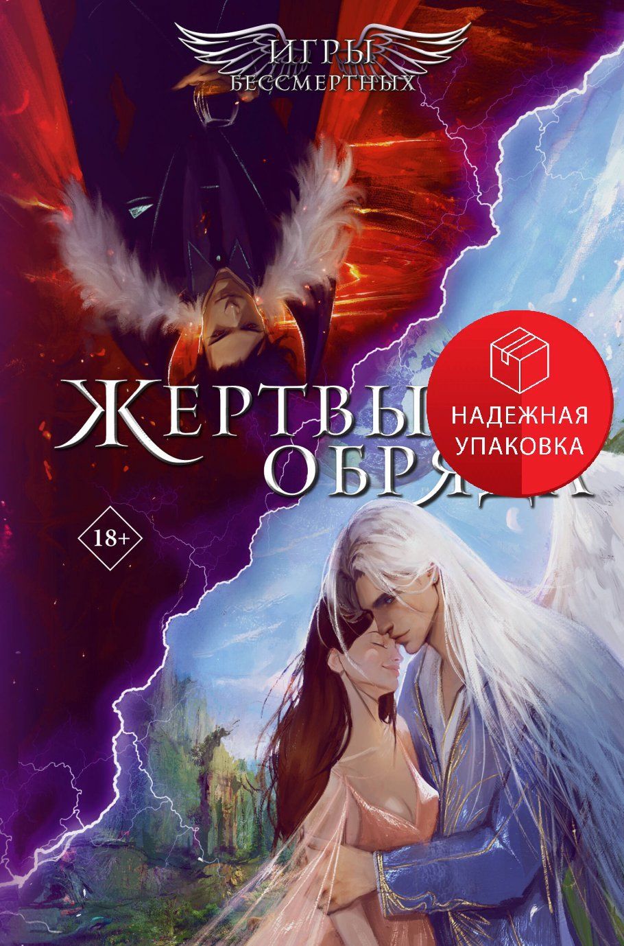 «Шаг в бездну» и «Жертвы обряда» – две части в одной книге! 