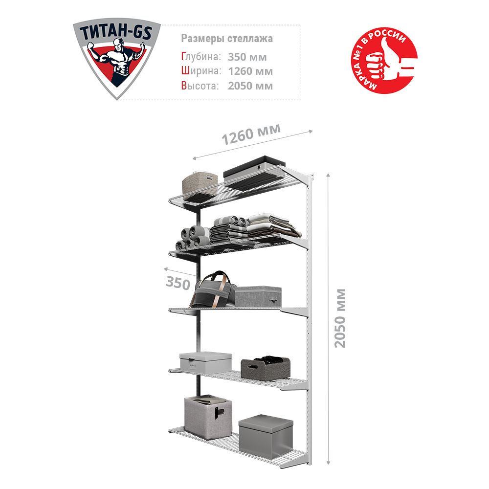 Гардеробная система, система хранения Титан-GS Стеллаж пять полок 1200 белая 350