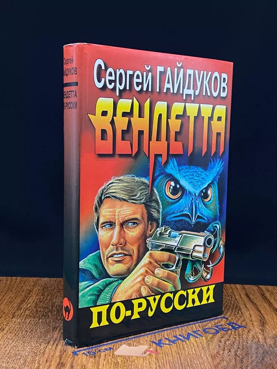 Вендетта по-русски