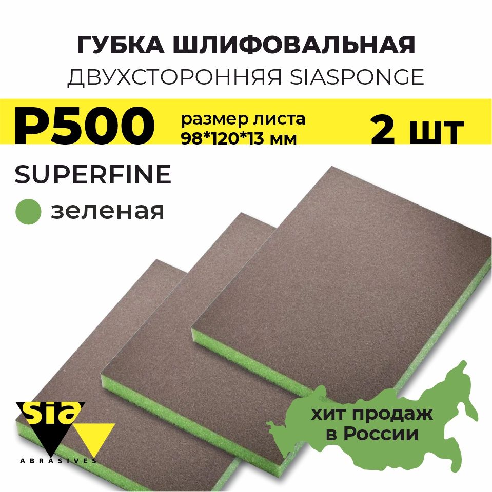 Губка шлифовальная двухсторонняя SIA Sponge SuperFine 98*120*13мм (зеленая) Р600, 2 шт.