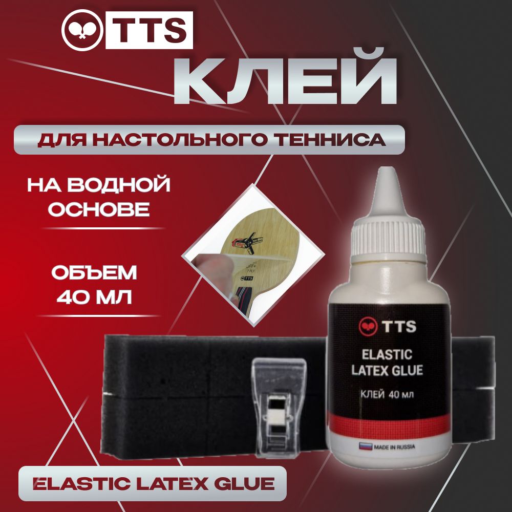 Клей для теннисной ракетки TTS ELASTIC LATEX GLUE 40 мл