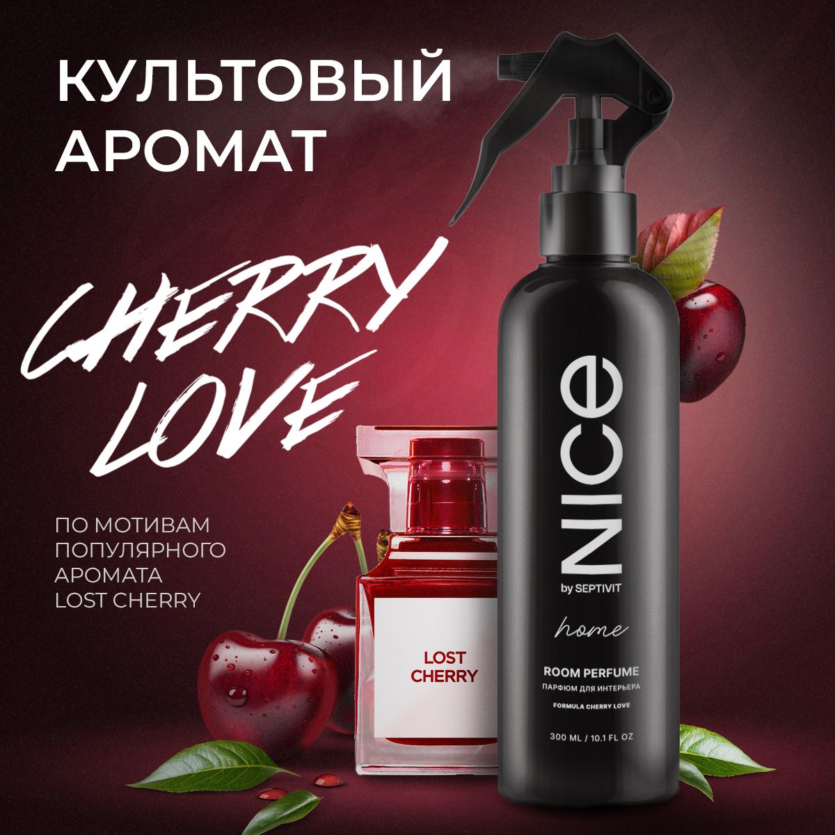 Освежитель воздуха для дома парфюмированный "Cherry Love" 300 мл NICE by Septivit