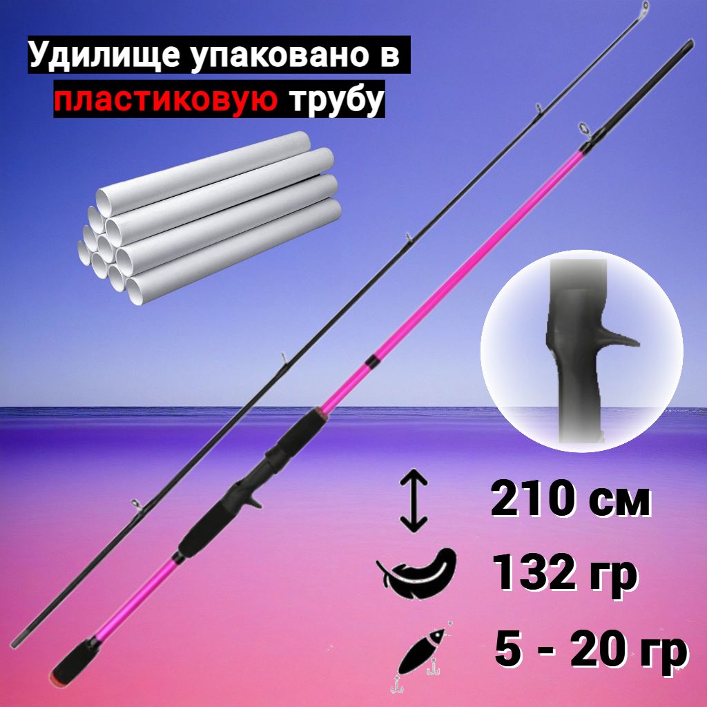 GlamorousfishingСпиннинг,рабочаядлина:210см,до20гр