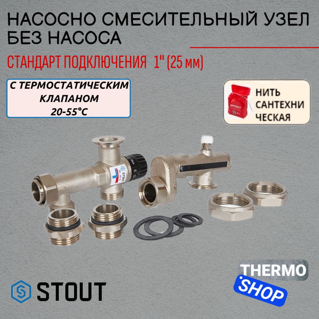 Насосно-смесительный узел с термостатическим клапаном 20-55 C, без насоса STOUT SDG-0120-005010