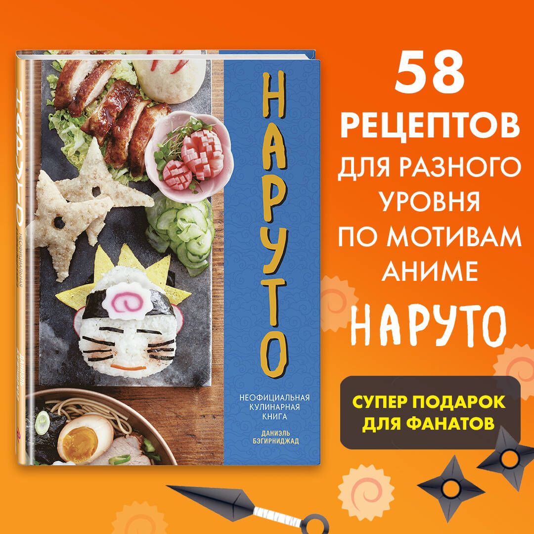 Наруто. Неофициальная кулинарная книга