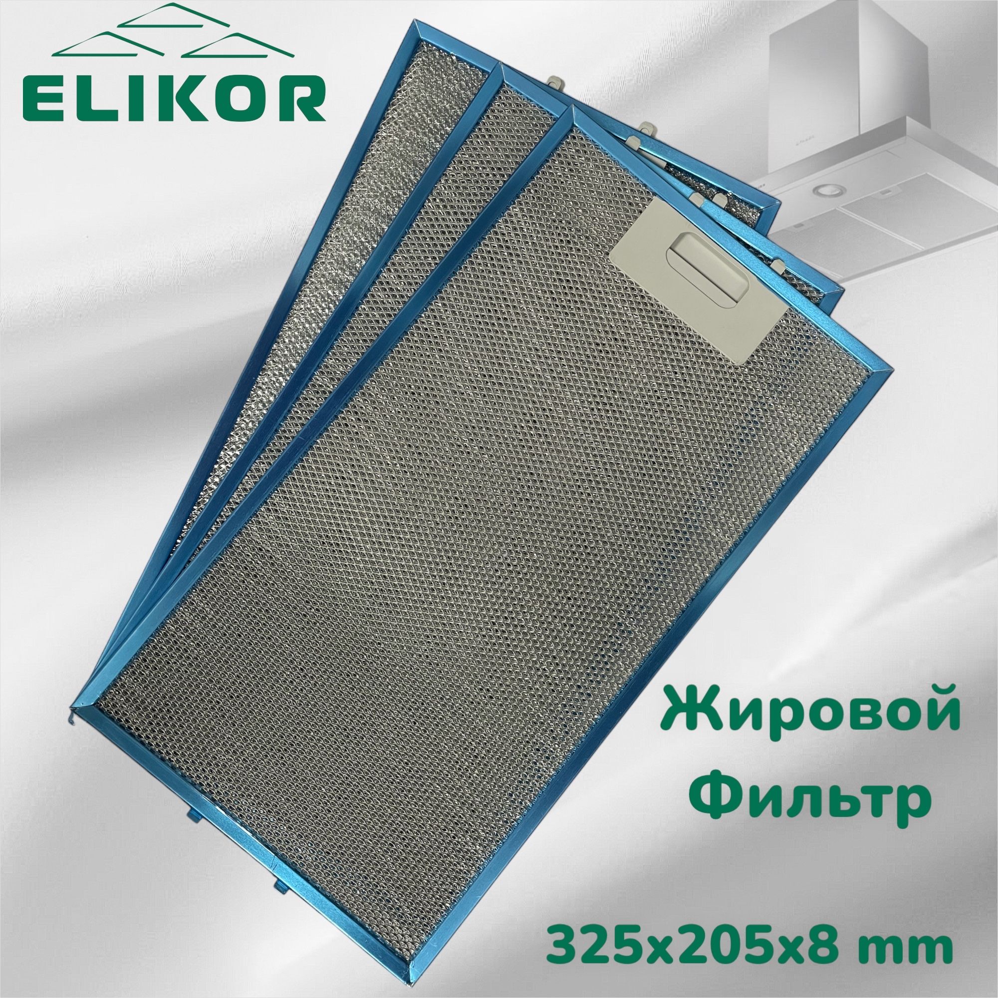 Жировой фильтр для вытяжек Elikor 325х205х8 133.0653.227