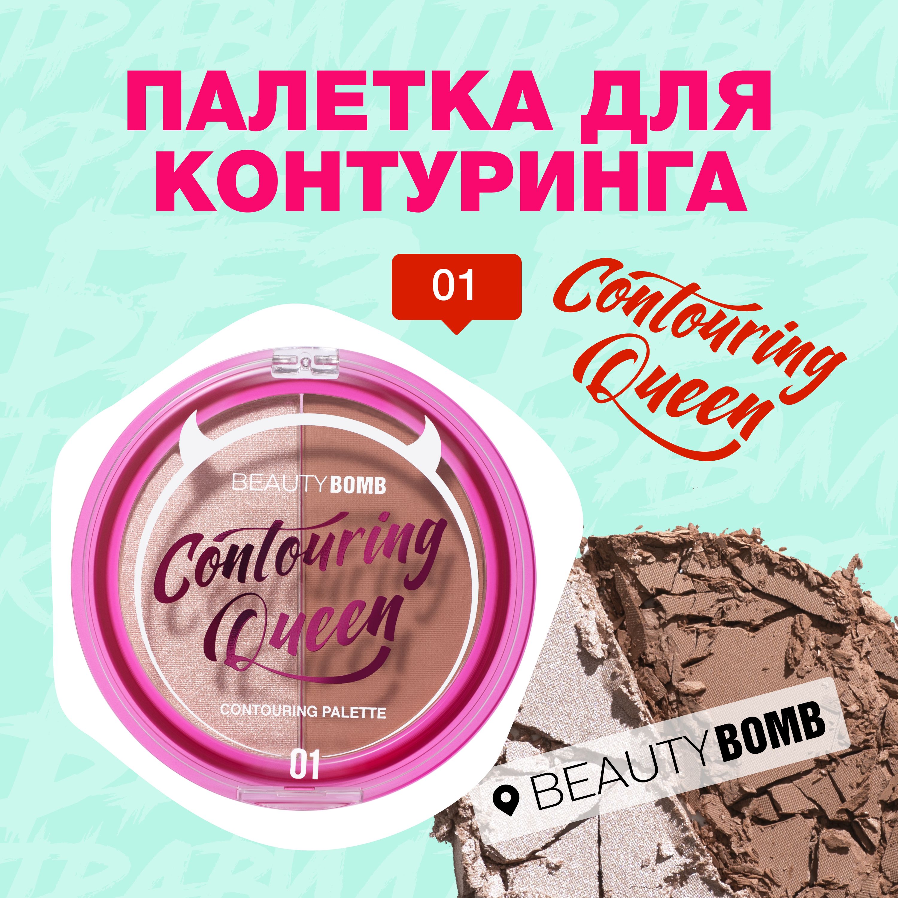 Beauty Bomb Палетка для контуринга Countouring Queen тон 01