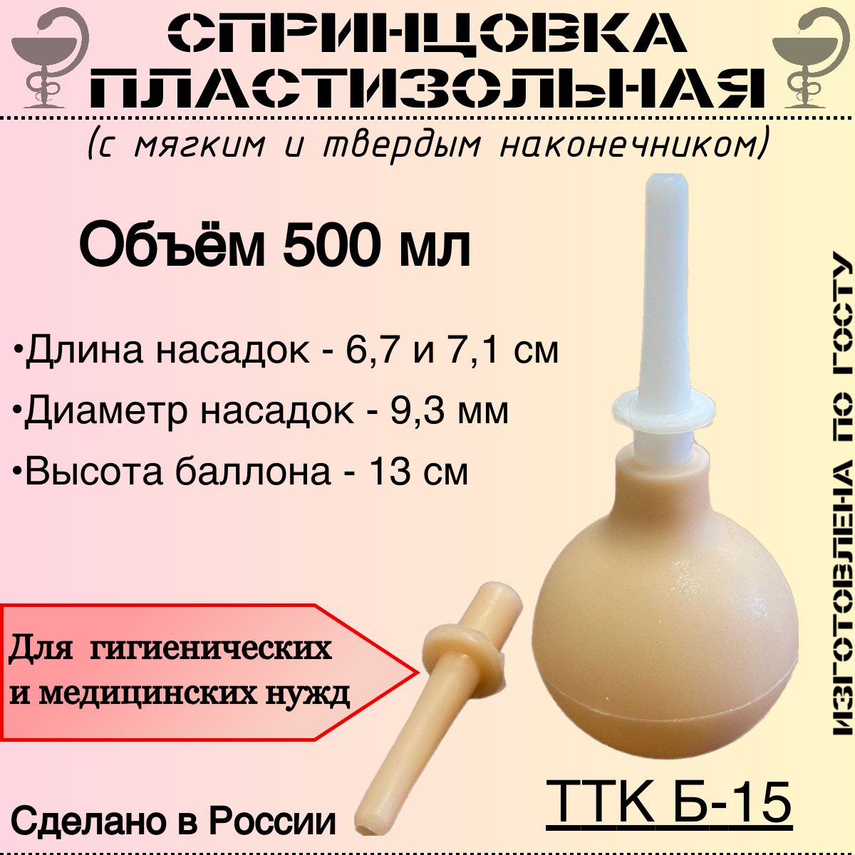 Спринцовка пластизольная ТТК Б-15 с двумя наконечниками