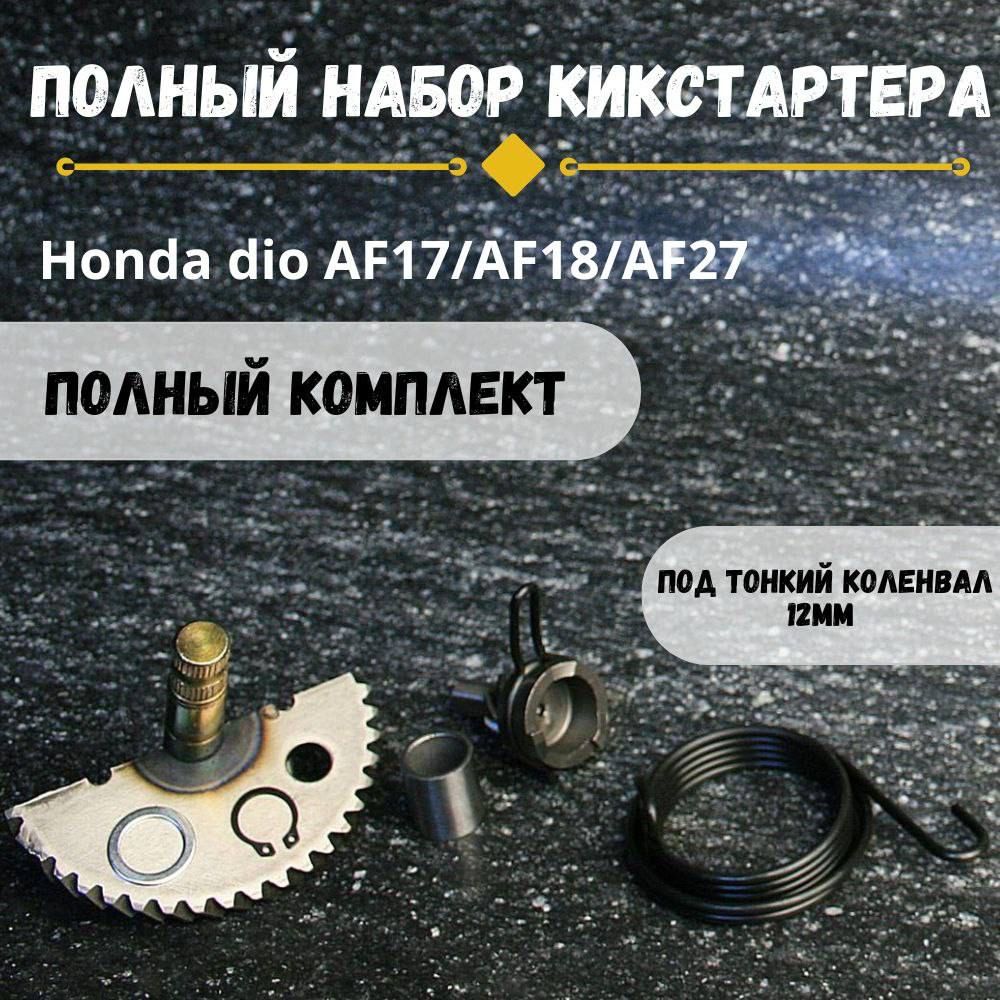 Набор кикстартера Хонда Дио af18/27/28 тонкий вал (12мм) / Honda Dio af18/27/28