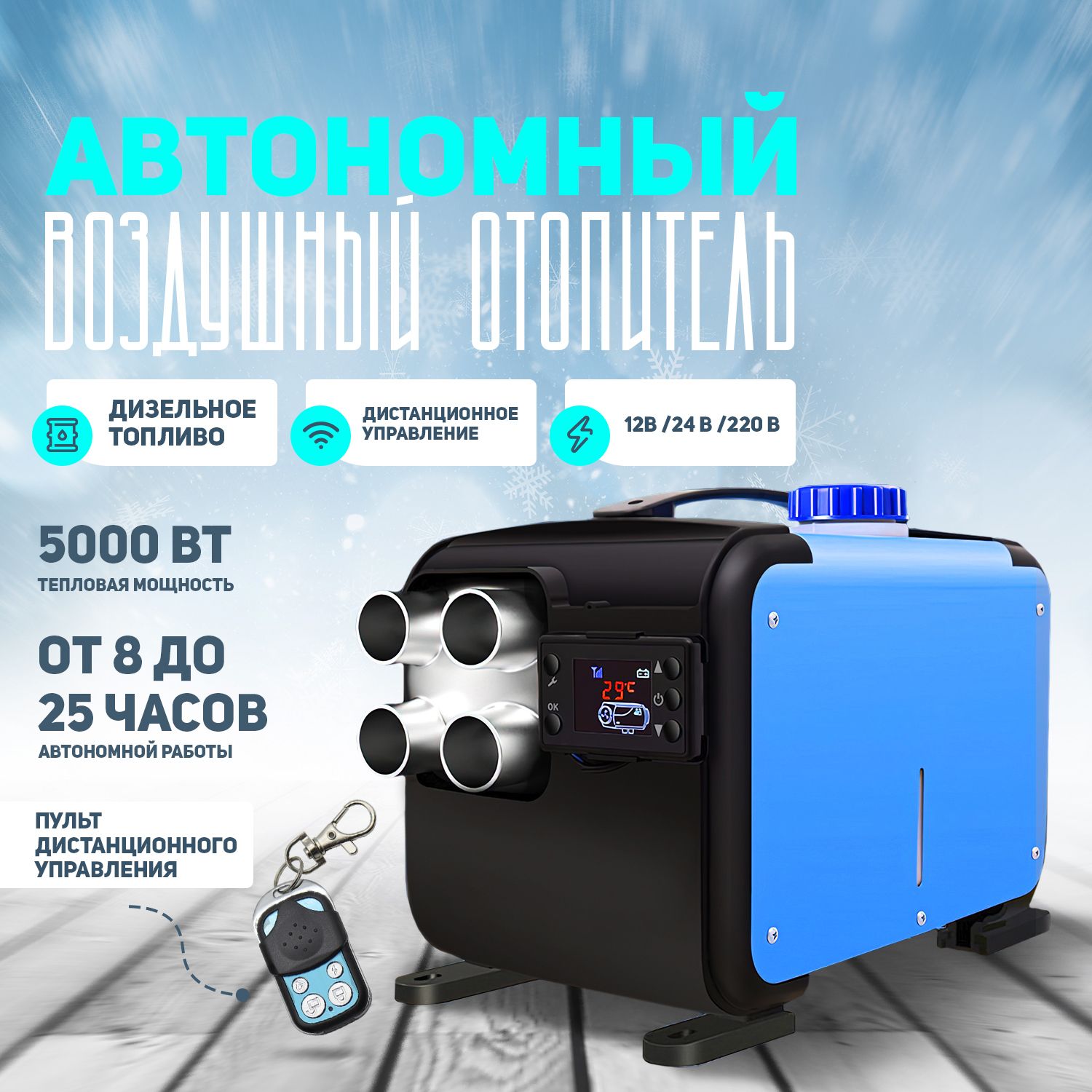 Автономныйпереноснойдизельныйотопитель(сухойфен)5кВт(12V/24V/220V)Автономка