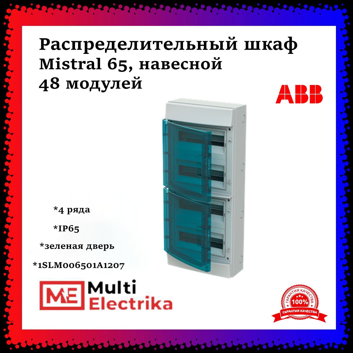 РаспределительныйшкафABBMistral65на48мод.,навесной,зеленаядверь,склеммами1SLM006501A1207