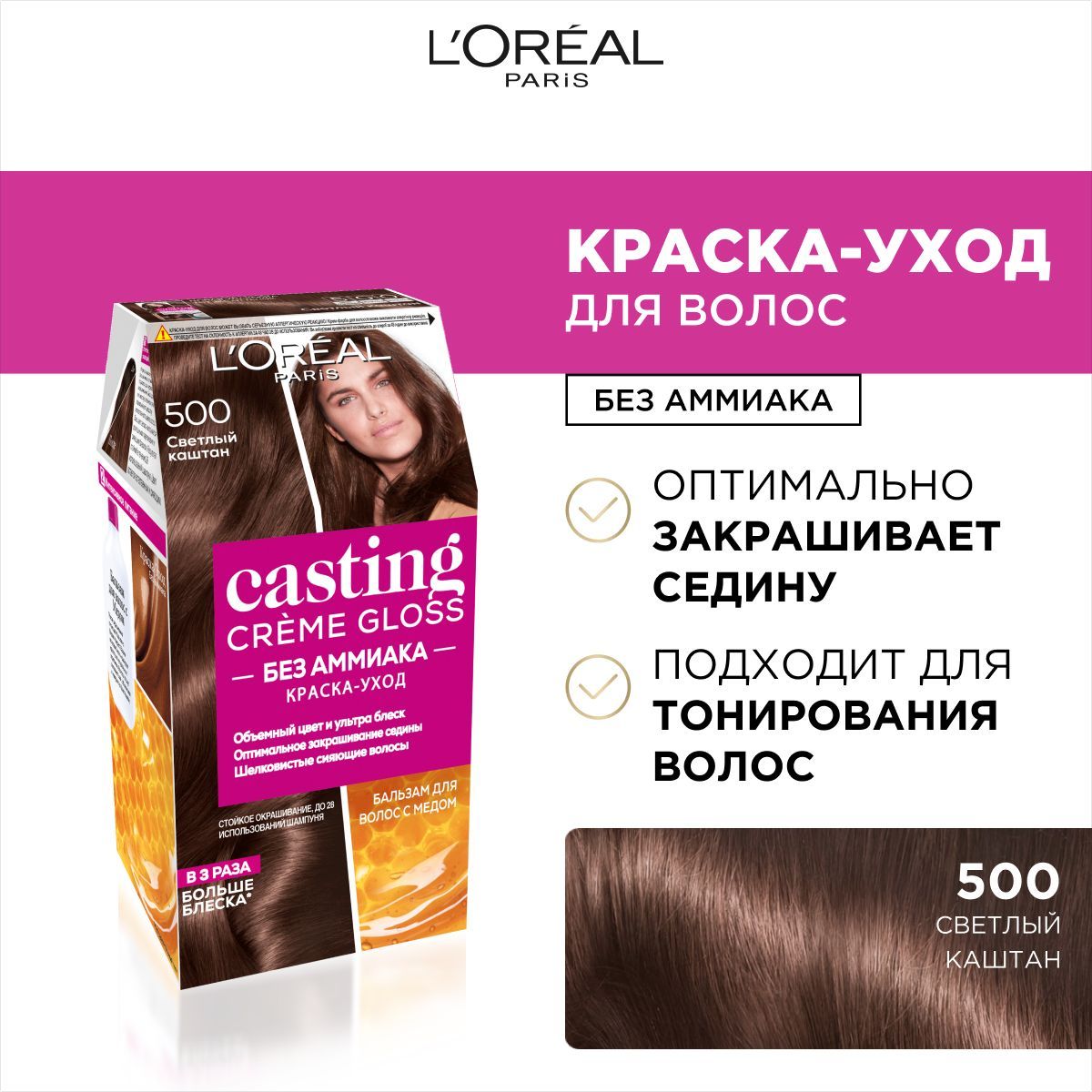 L'Oreal Paris Стойкая краска-уход для волос "Casting Creme Gloss" без аммиака, оттенок 500, Светлый каштан