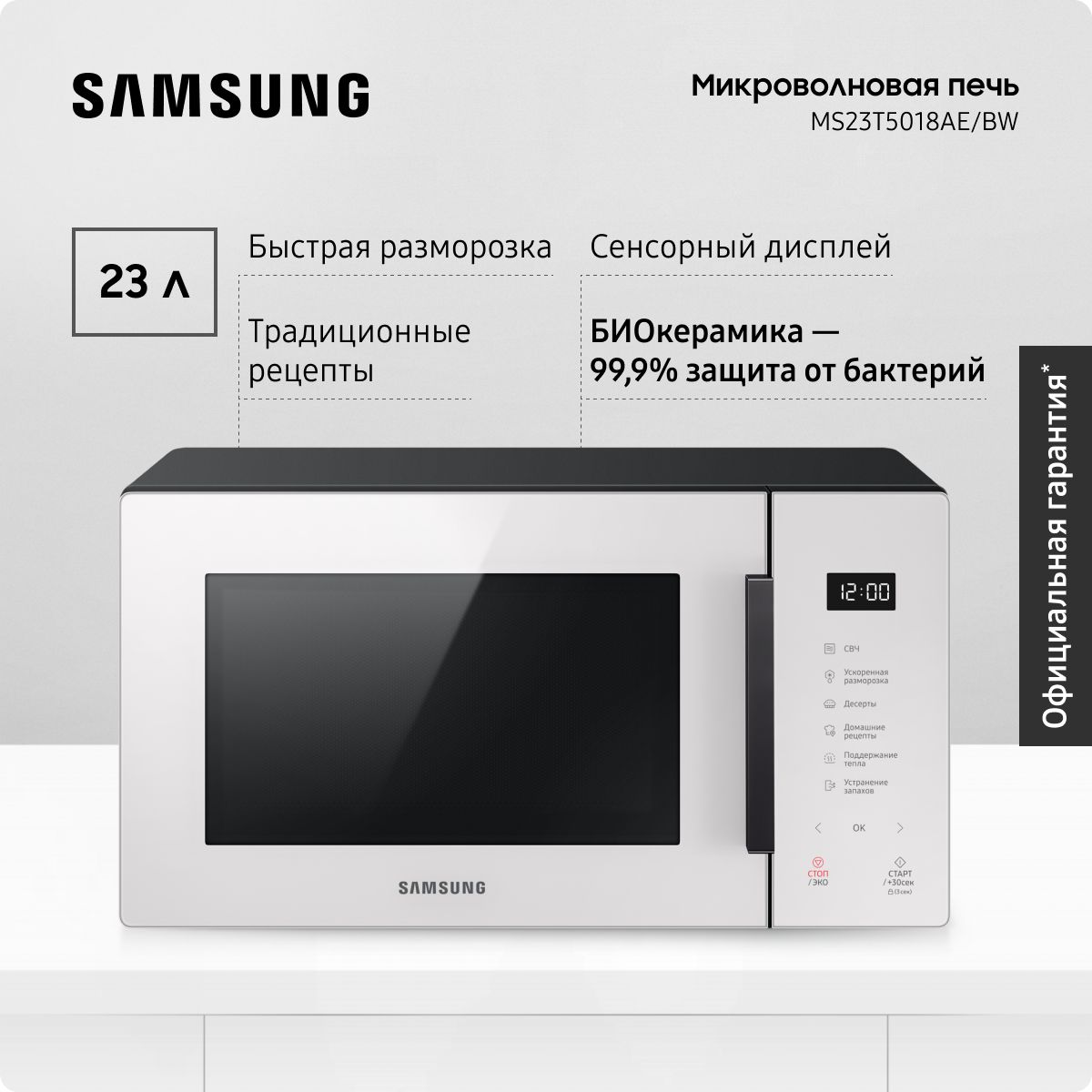 МикроволноваяпечьSamsungMS23T5018AE/BW,отдельностоящая,23л,биокерамическоепокрытие,сенсорноеуправление,савтоматическимипрограммами,поддержаниемтепла,блокировкойотдетей