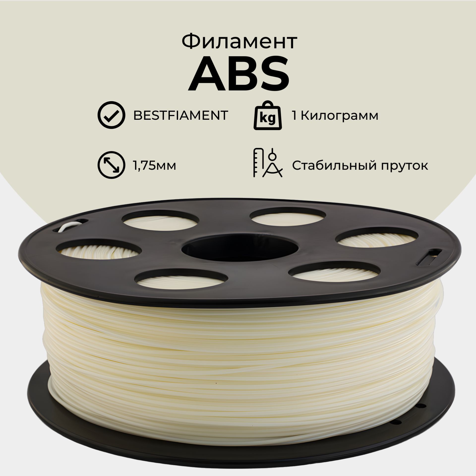 Натуральный ABS пластик Bestfilament для 3D-принтеров 1 кг (1,75 мм)