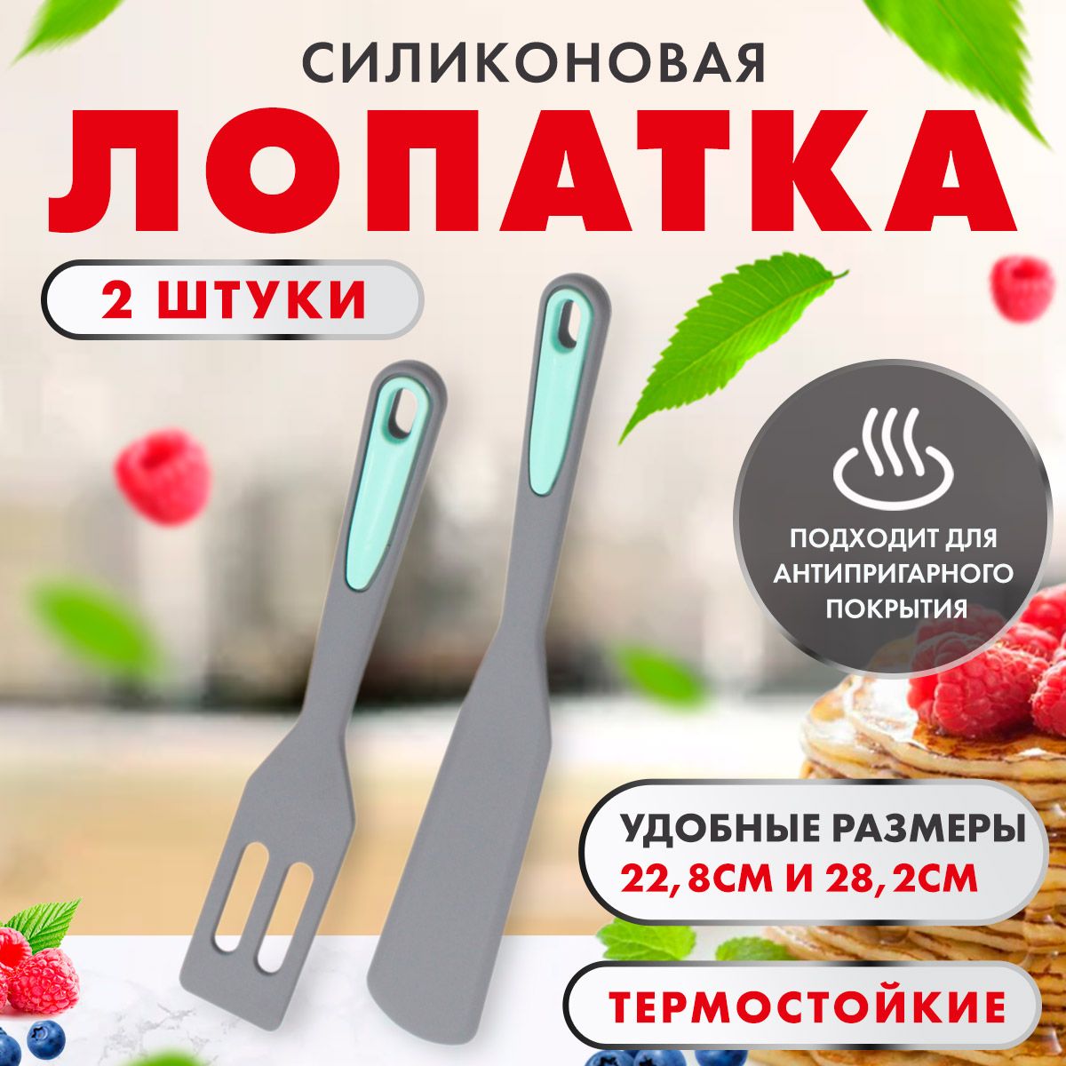 Лопатка кулинарная для кухни,силиконовая,набор из 2 предметов