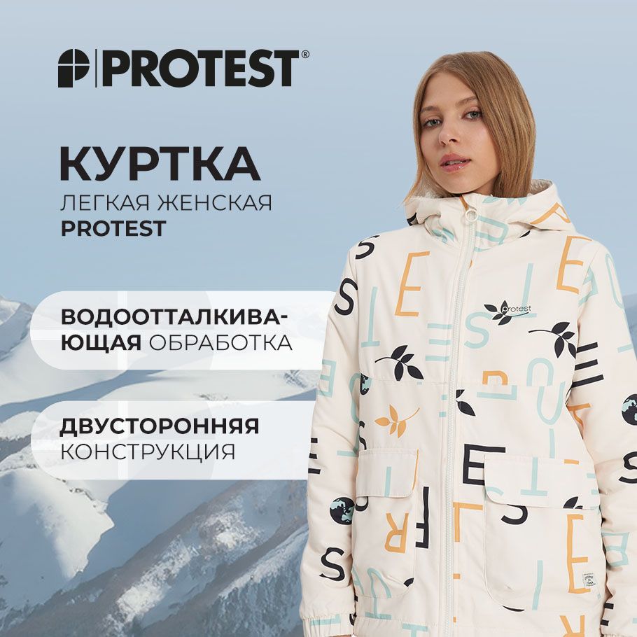 Куртка Protest купить на OZON по низкой цене (1639997132)