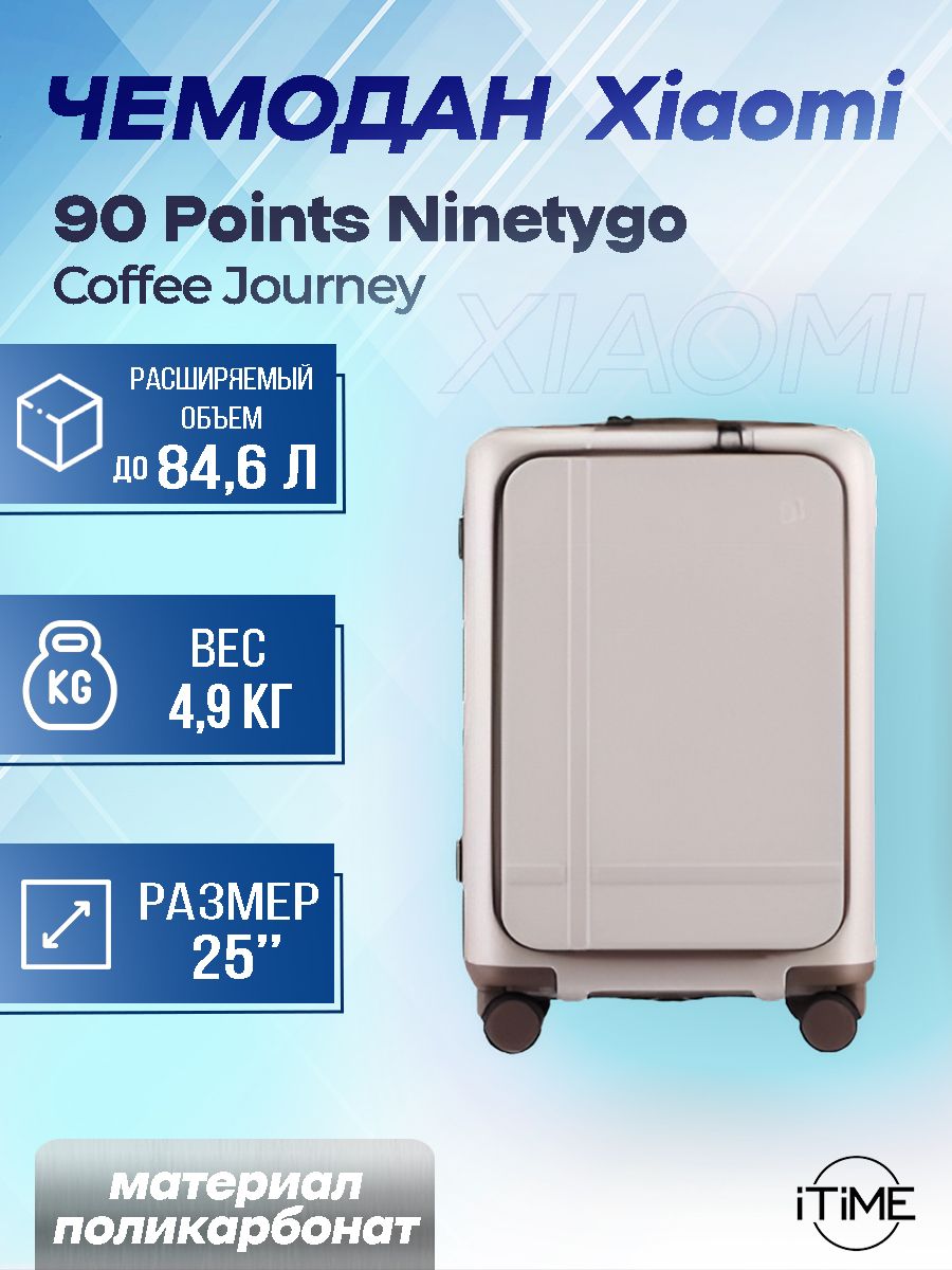 ДорожныйчемоданXiaomi90PointsNinetygoCoffeeJourney25",светло-коричневый