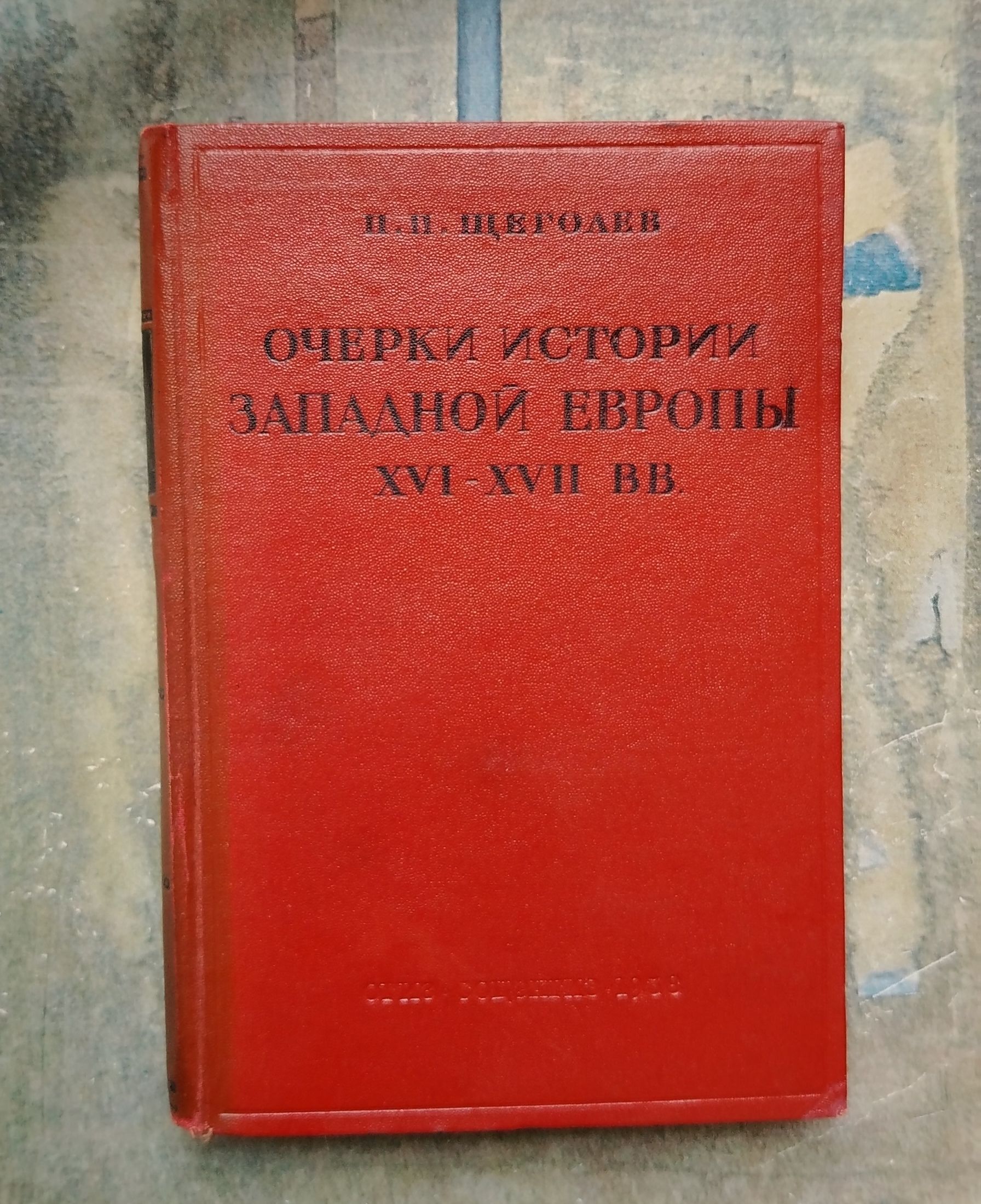 Очерки из истории Западной Европы XVI - XVII вв. Курс лекций. 1938 | Щеголев П. П.