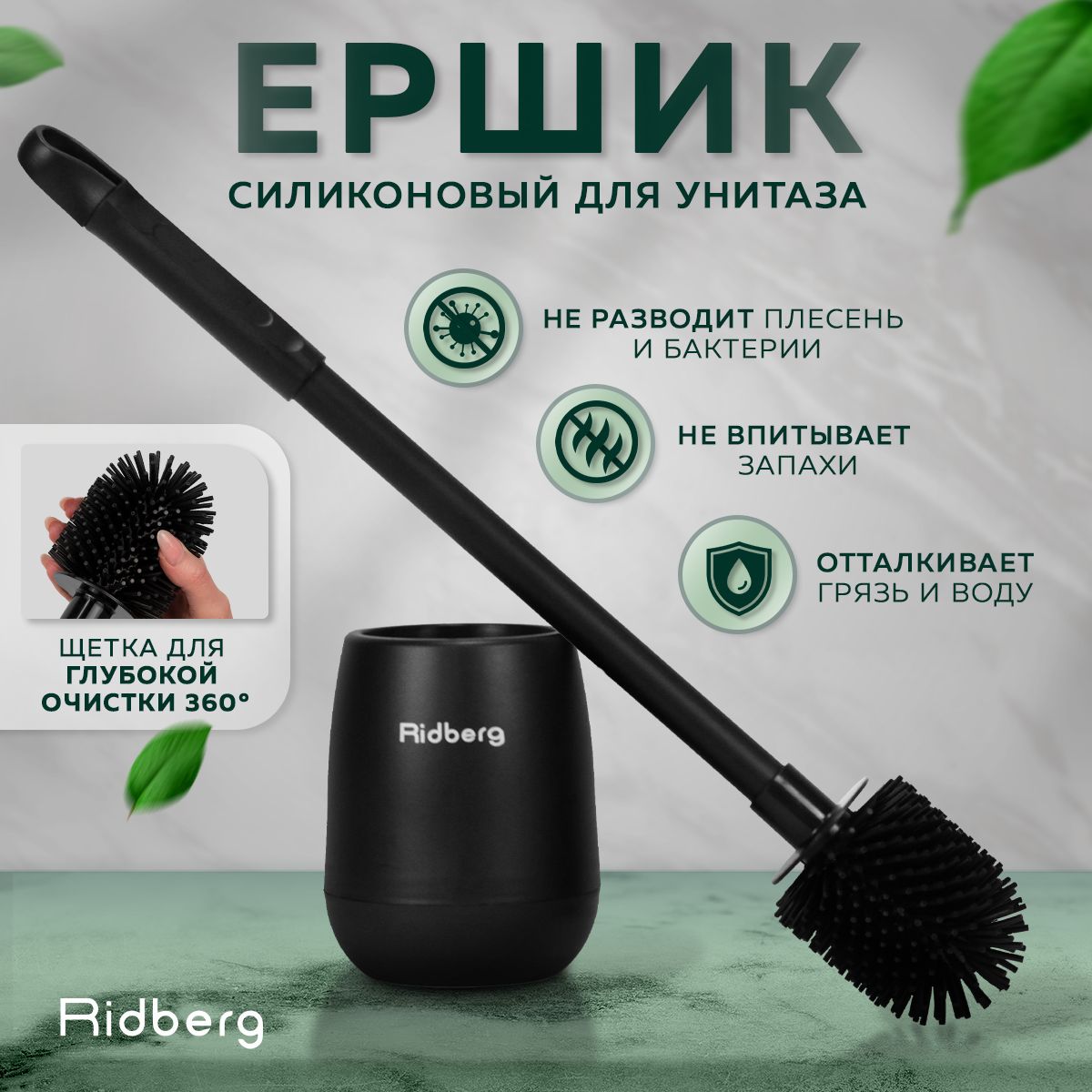 Ridberg Home Силиконовый ершик для унитаза напольный