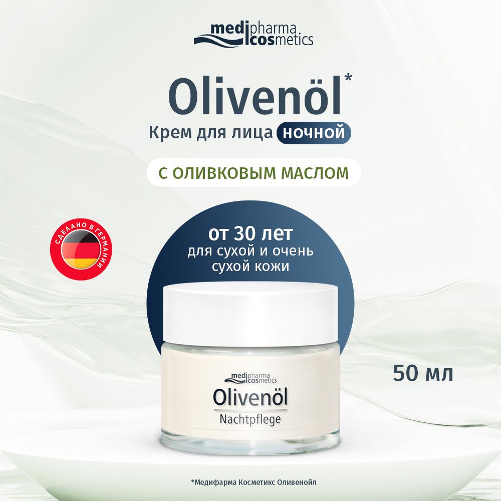 Medipharma cosmetics Olivenol крем для лица ночной, 50 мл