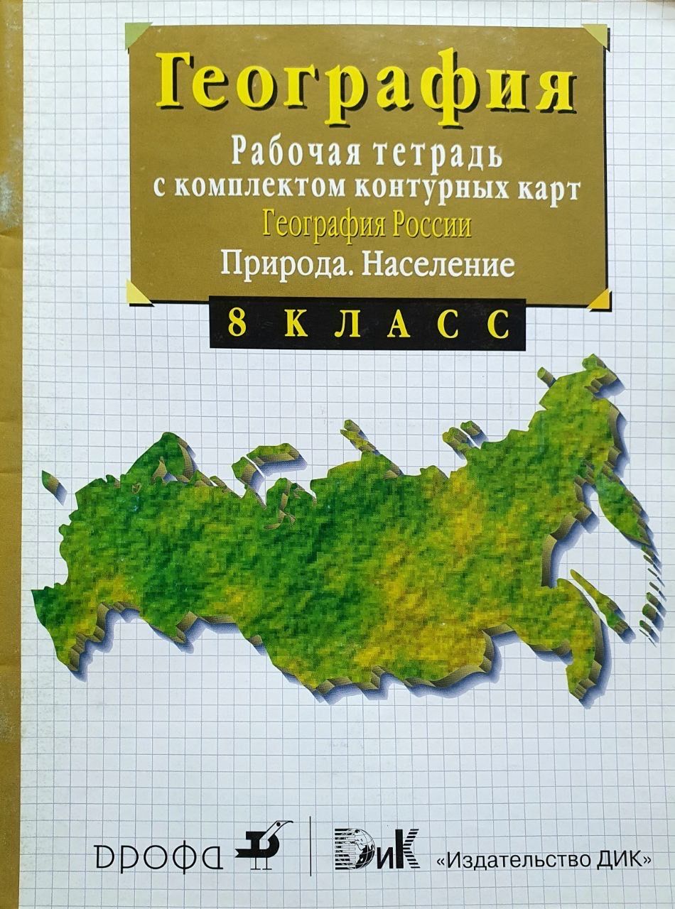 Задания в формате егэ география рабочая тетрадь. Задания в формате егэ география рабочая тетрадь