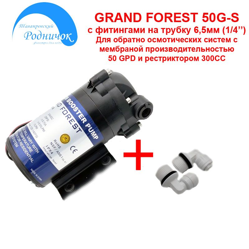 Помпа Grand Forest 50G-S с фитингами от фирмы NatureWater для фильтра с обратным осмосом