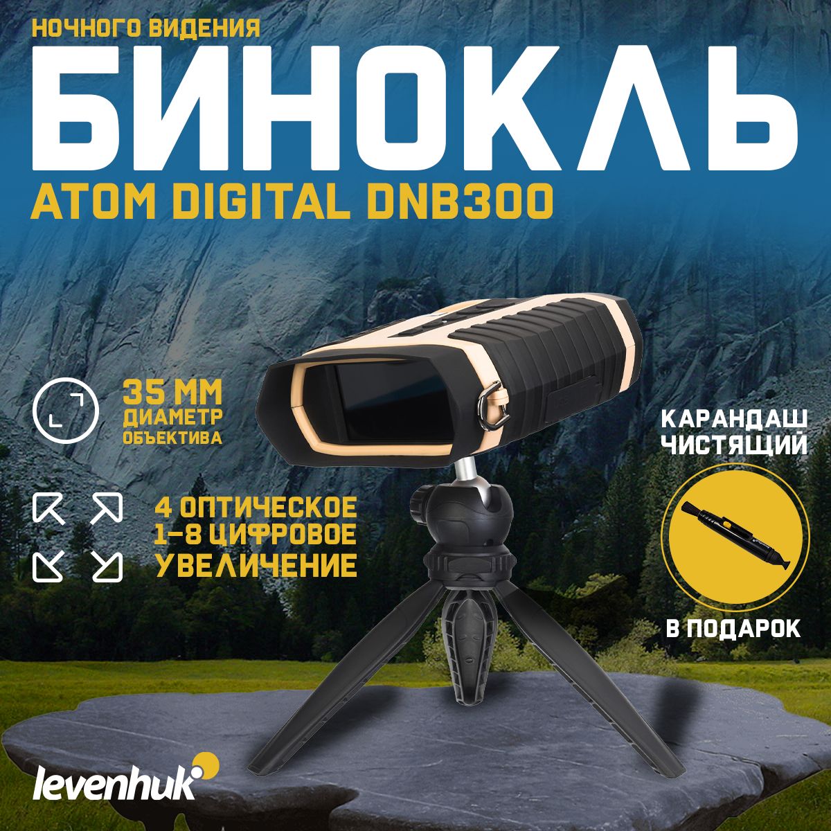 Бинокль ночного видения Levenhuk Atom Digital DNB300 + подарок! Чистящий карандаш