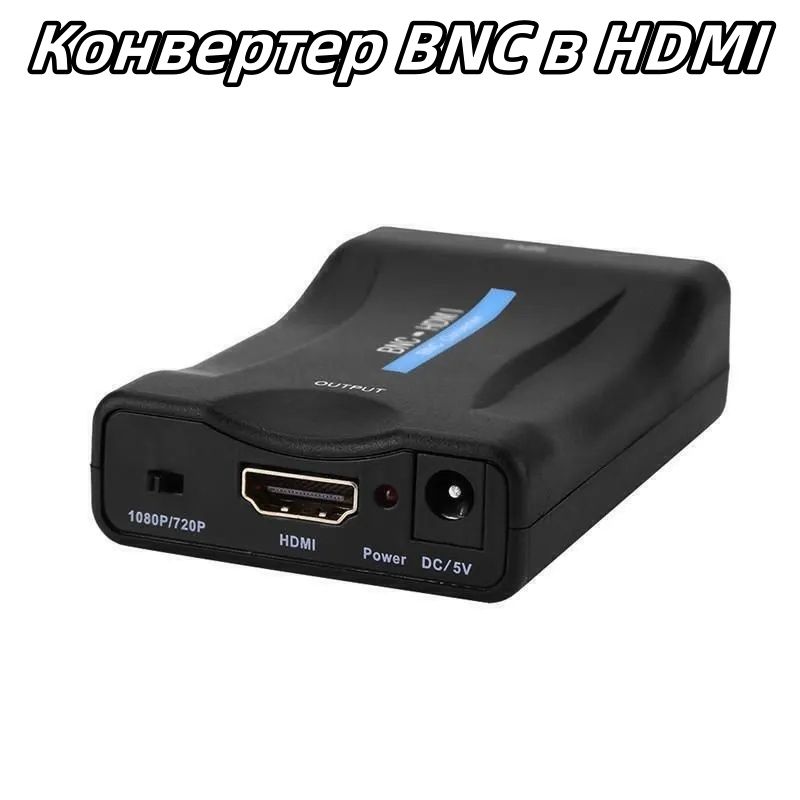 Аудио/видео конвертер BNC в HDMI